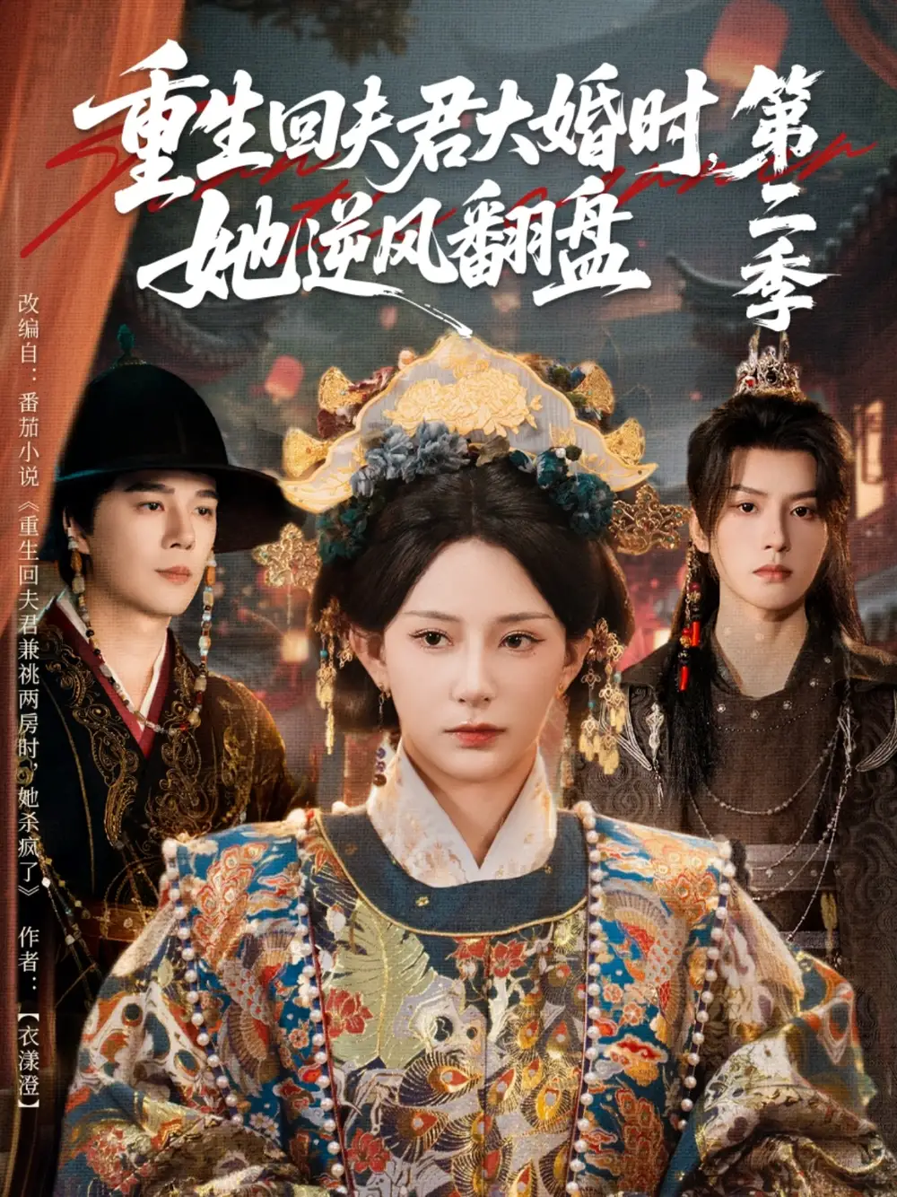 重生回夫君大婚时,她逆风翻盘第二季(68集)杨晨璐&杨承翰&陈云廷高清海报图片 重生回夫君大婚时,她逆风翻盘第二季(68集)杨晨璐&杨承翰&陈云廷海报