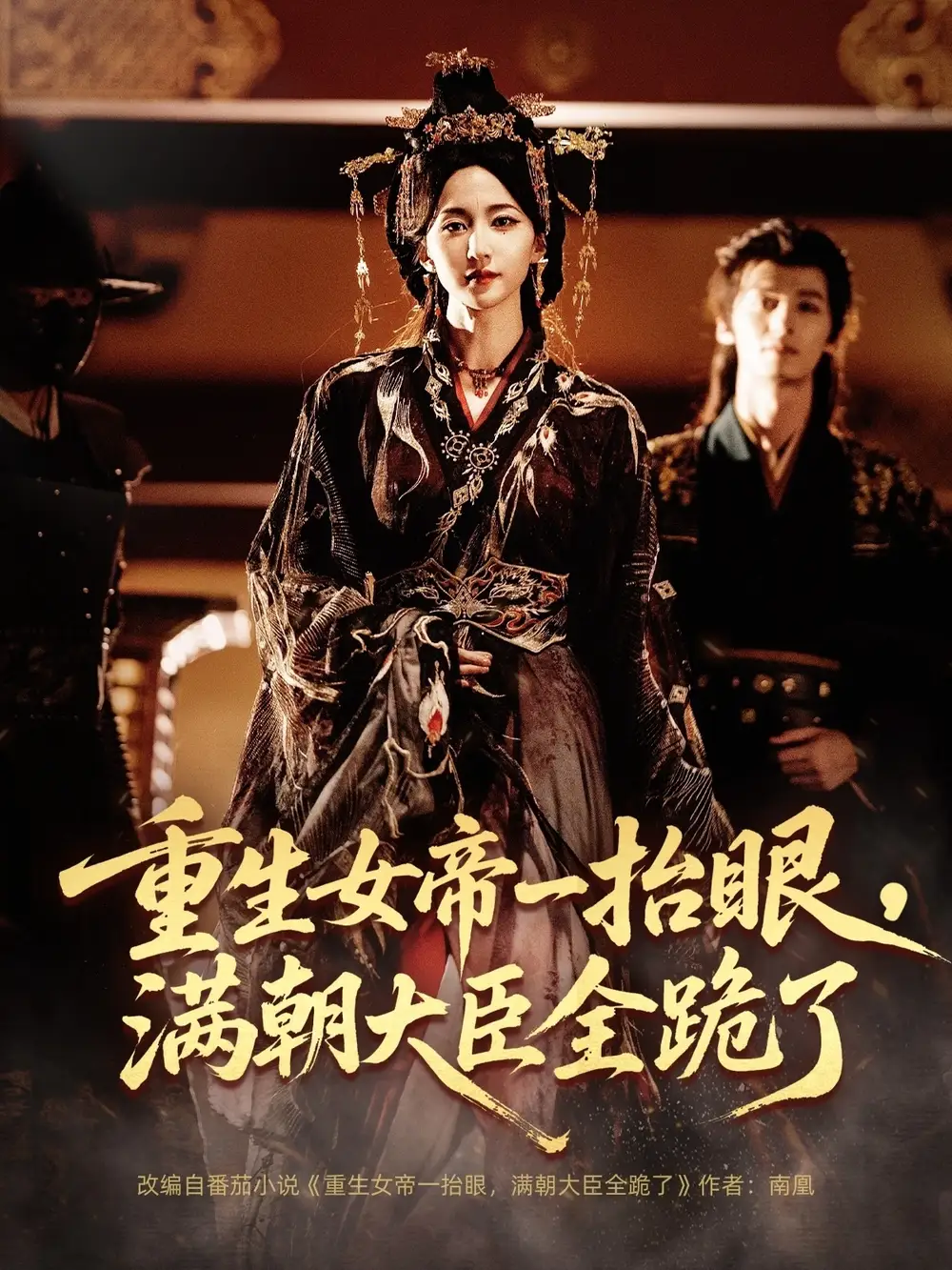 短剧《重生女帝一抬眼，满朝大臣全跪了＆长公主囚宠，禁欲权臣他美色勾人》全集完整版高清免费在线观看