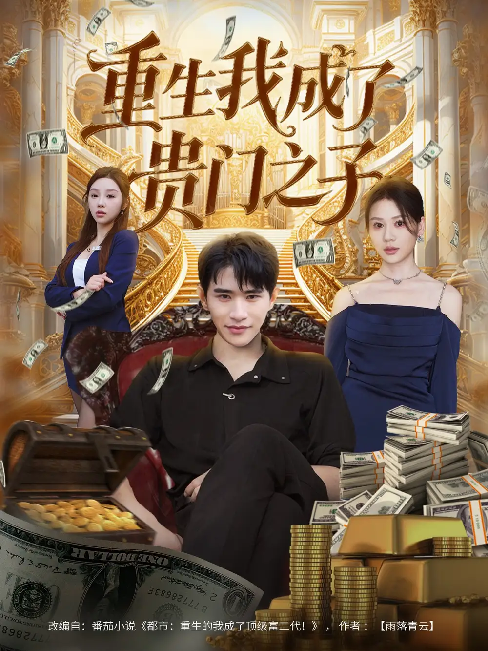 短剧《重生我成了贵门之子》全集完整版高清免费在线观看