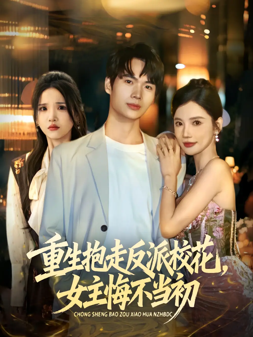 短剧《重生抱走反派校花女主悔不当初》全集完整版高清免费在线观看