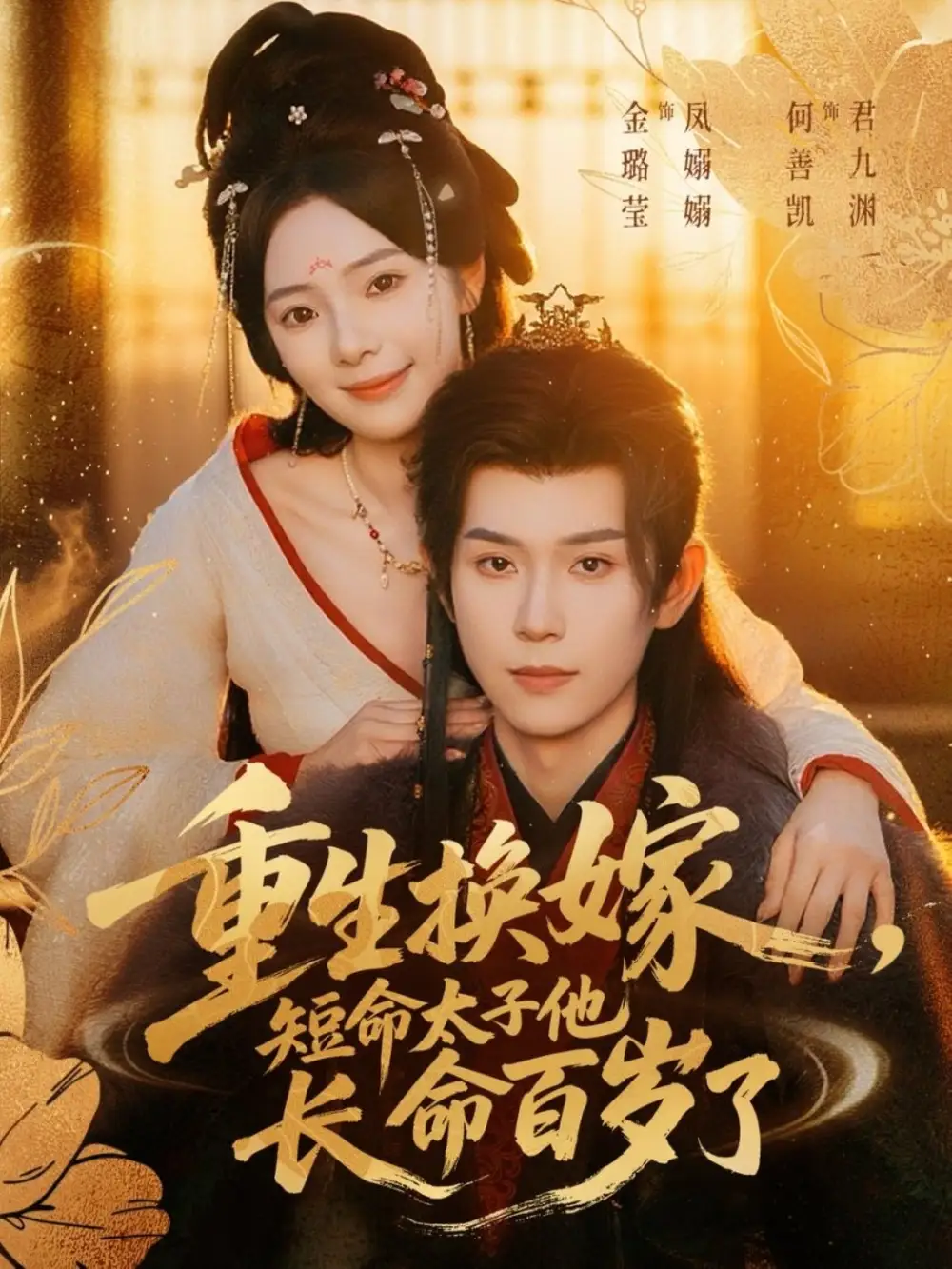 短剧《重生换嫁，短命太子他长命百岁了》全集完整版高清免费在线观看