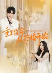 短剧《重生改命从抢婚开始》全集完整版高清免费在线观看