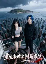 短剧《重生末世之囤岛求生》全集完整版高清免费在线观看