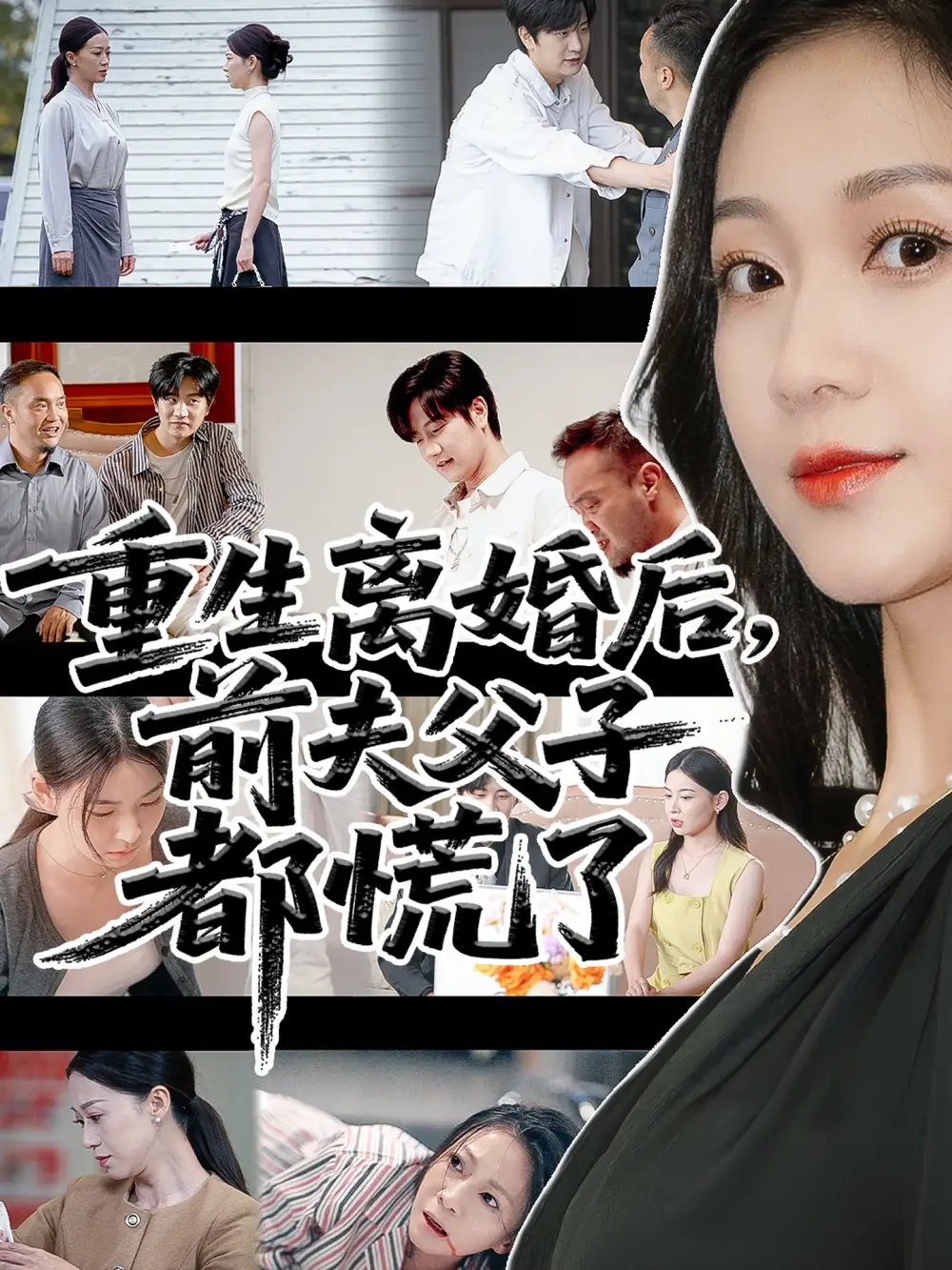 重生离婚后父子跪求我原谅&重生离婚后前夫父子都慌了（66集）林连峰&鞠瑾海报