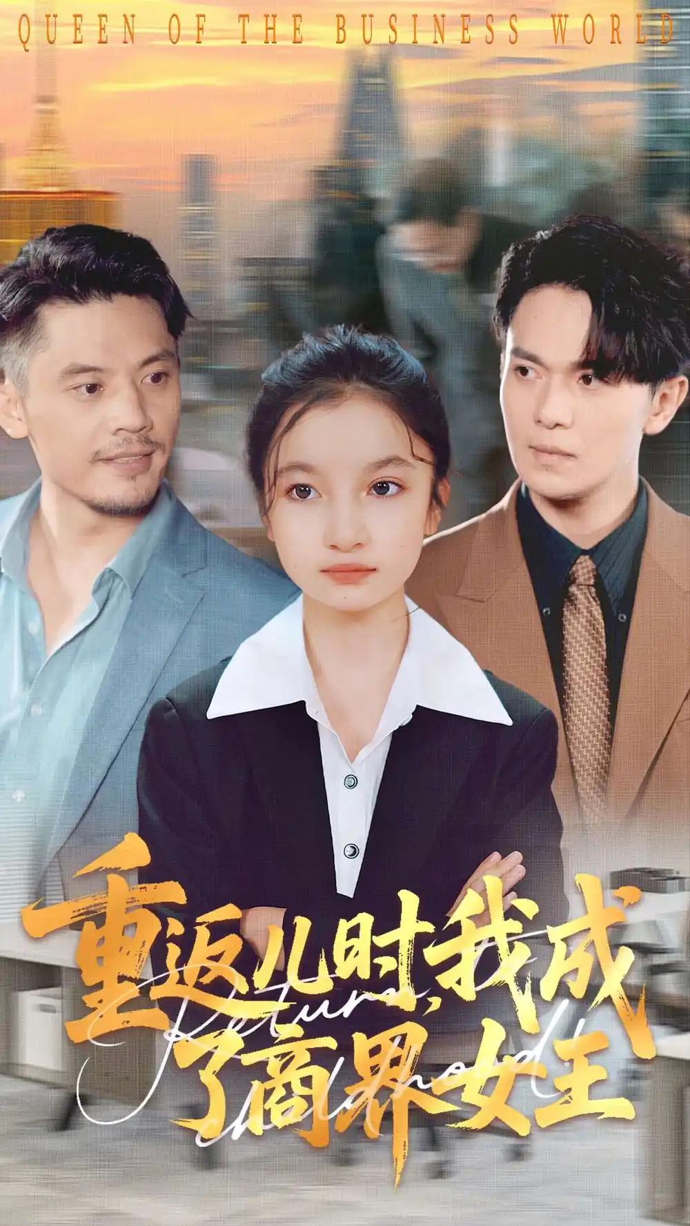 短剧《重返儿时我成了商界女王》全集完整版高清免费在线观看