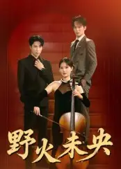 短剧《野火未央》全集完整版高清免费在线观看