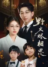 短剧《野火烬相思》全集完整版高清免费在线观看