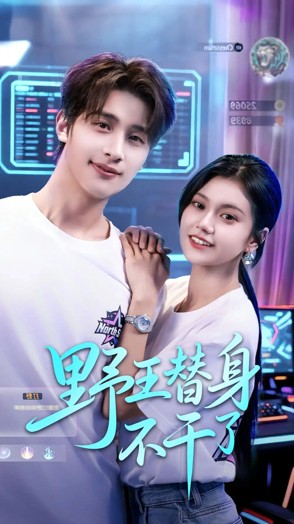 野王替身不干了（60集）崔旭阳＆郭伊慧海报