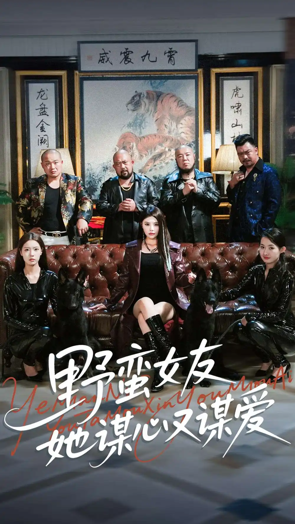 短剧《野蛮女友她谋心又谋爱》全集完整版高清免费在线观看