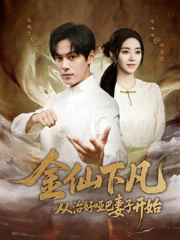 短剧《金仙下凡，从治好哑巴妻子开始》全集完整版高清免费在线观看