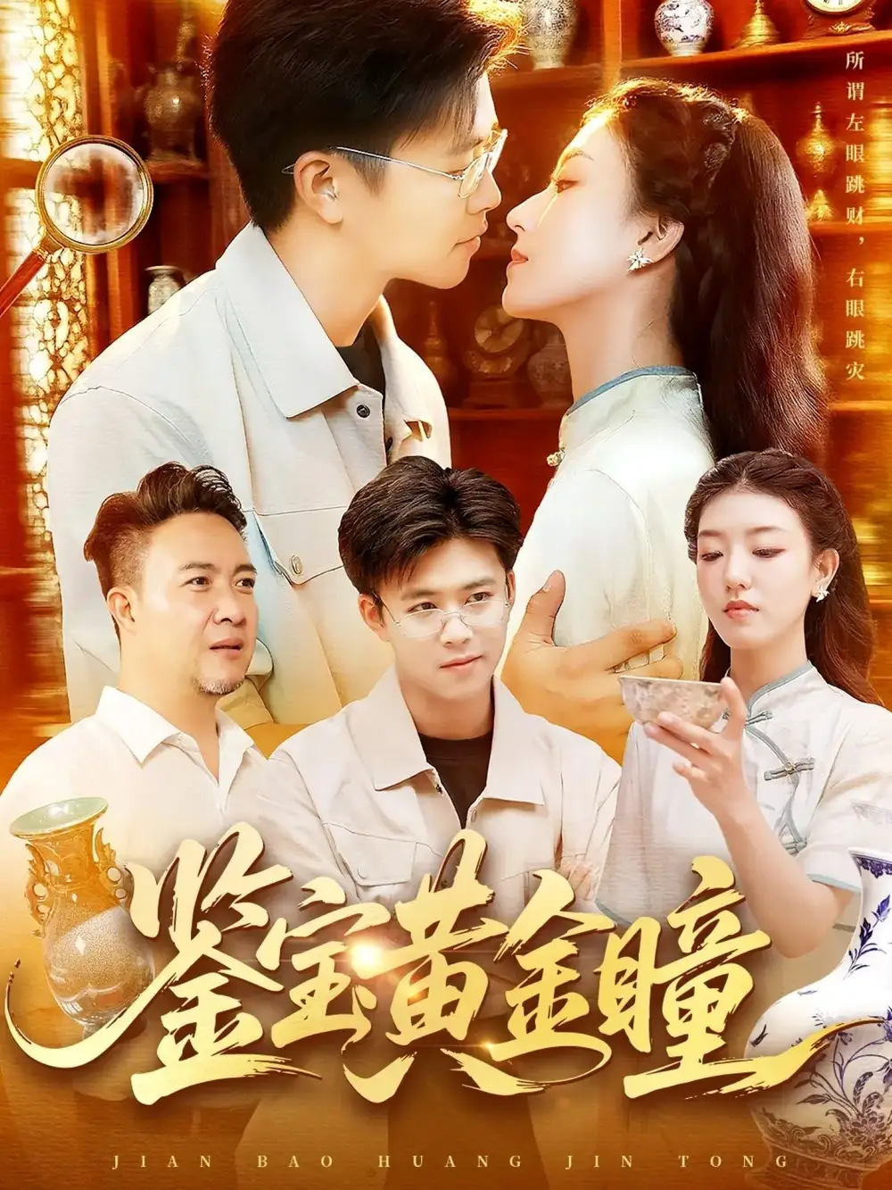 短剧《鉴宝黄金瞳》全集完整版高清免费在线观看