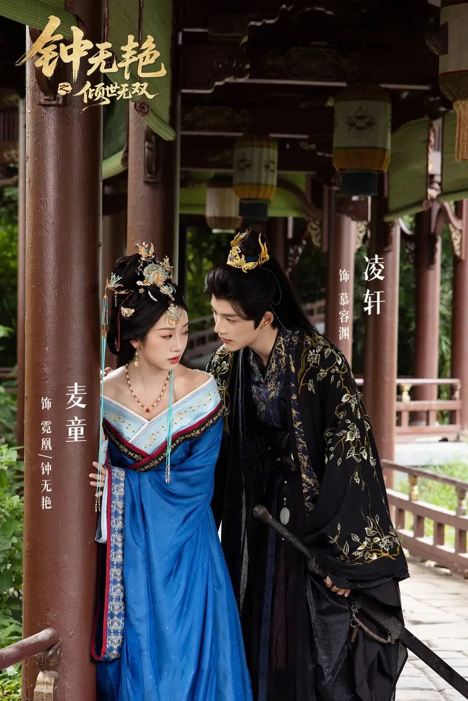 钟无艳之倾世无双（80集）王子甲＆麦童＆凌轩海报