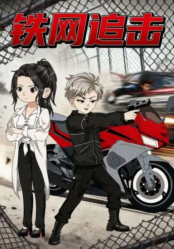 短剧《铁网追击》全集完整版高清免费在线观看
