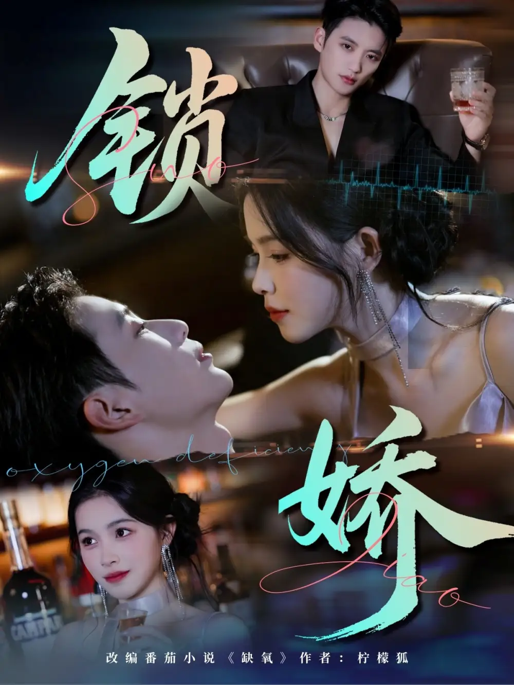 锁娇(64集)彭丹&徐凯鑫高清海报图片 锁娇(64集)彭丹&徐凯鑫海报