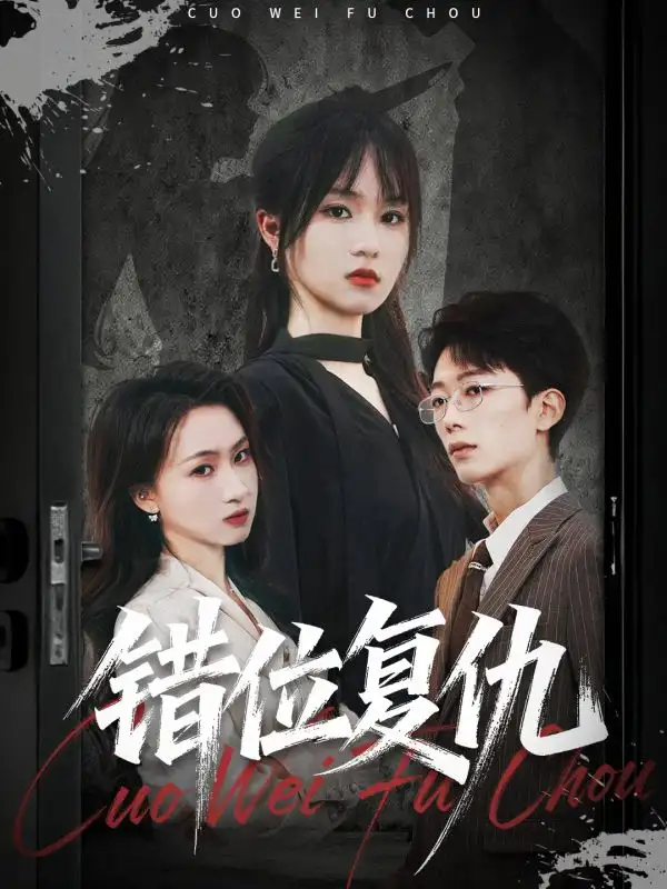 短剧《错位复仇》全集完整版高清免费在线观看