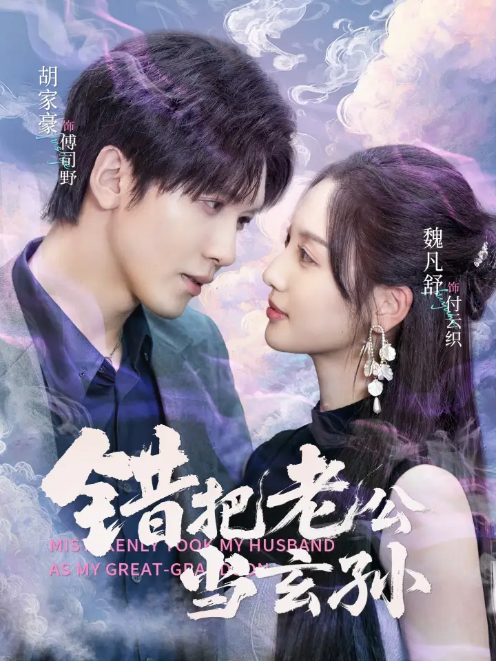 短剧《错把老公当玄孙》全集完整版高清免费在线观看