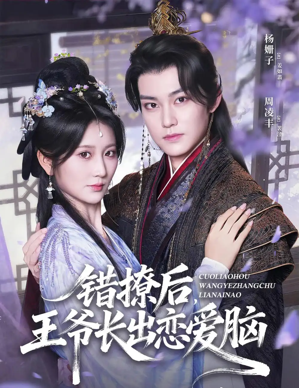 短剧《错撩后王爷长出恋爱脑》全集完整版高清免费在线观看