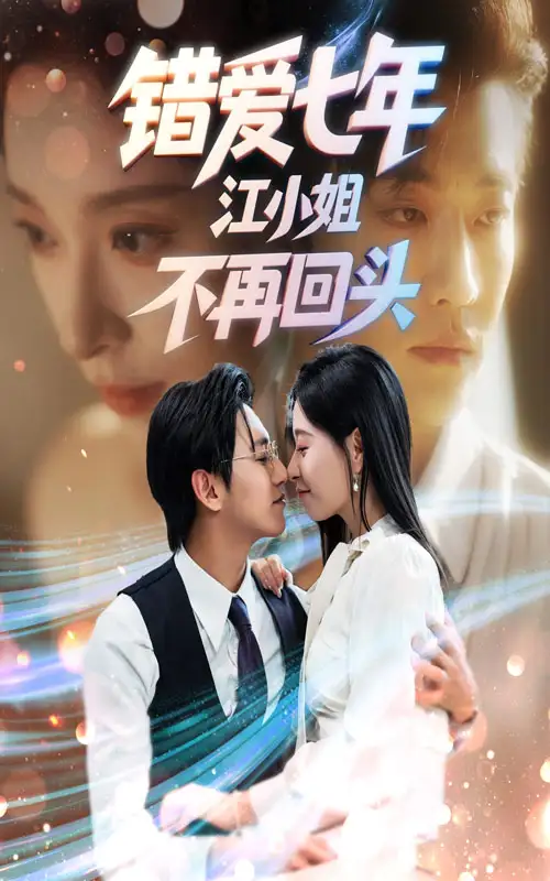 短剧《错爱七年江小姐不再回头》全集完整版高清免费在线观看