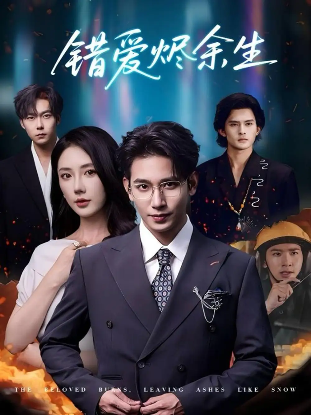 短剧《错爱烬余生》全集完整版高清免费在线观看