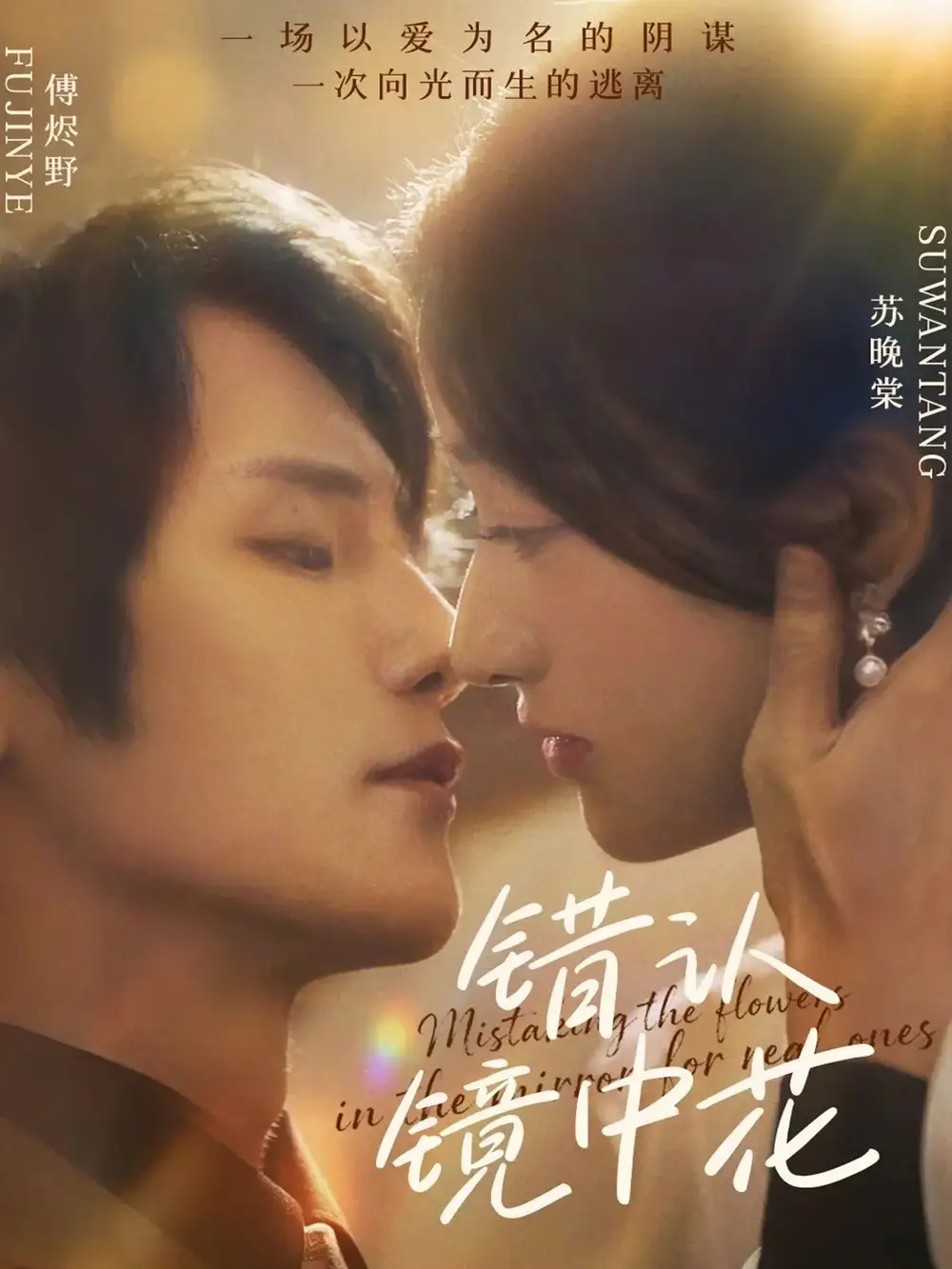 短剧《错认镜中花》全集完整版高清免费在线观看