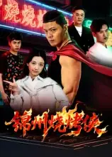 短剧《锦州烧烤侠》全集完整版高清免费在线观看