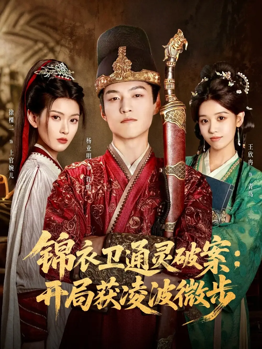 短剧《锦衣卫通灵破案开局获凌波微步》全集完整版高清免费在线观看