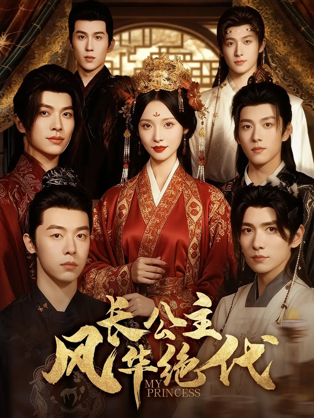 短剧《长公主风华绝代》全集完整版高清免费在线观看