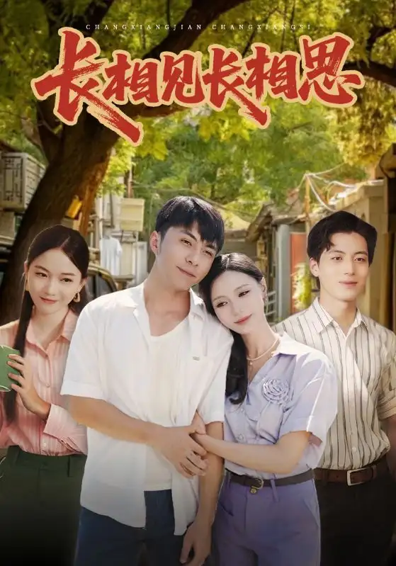 长相见长相思(62集)李灿&于昕仡高清海报图片 长相见长相思(62集)李灿&于昕仡海报