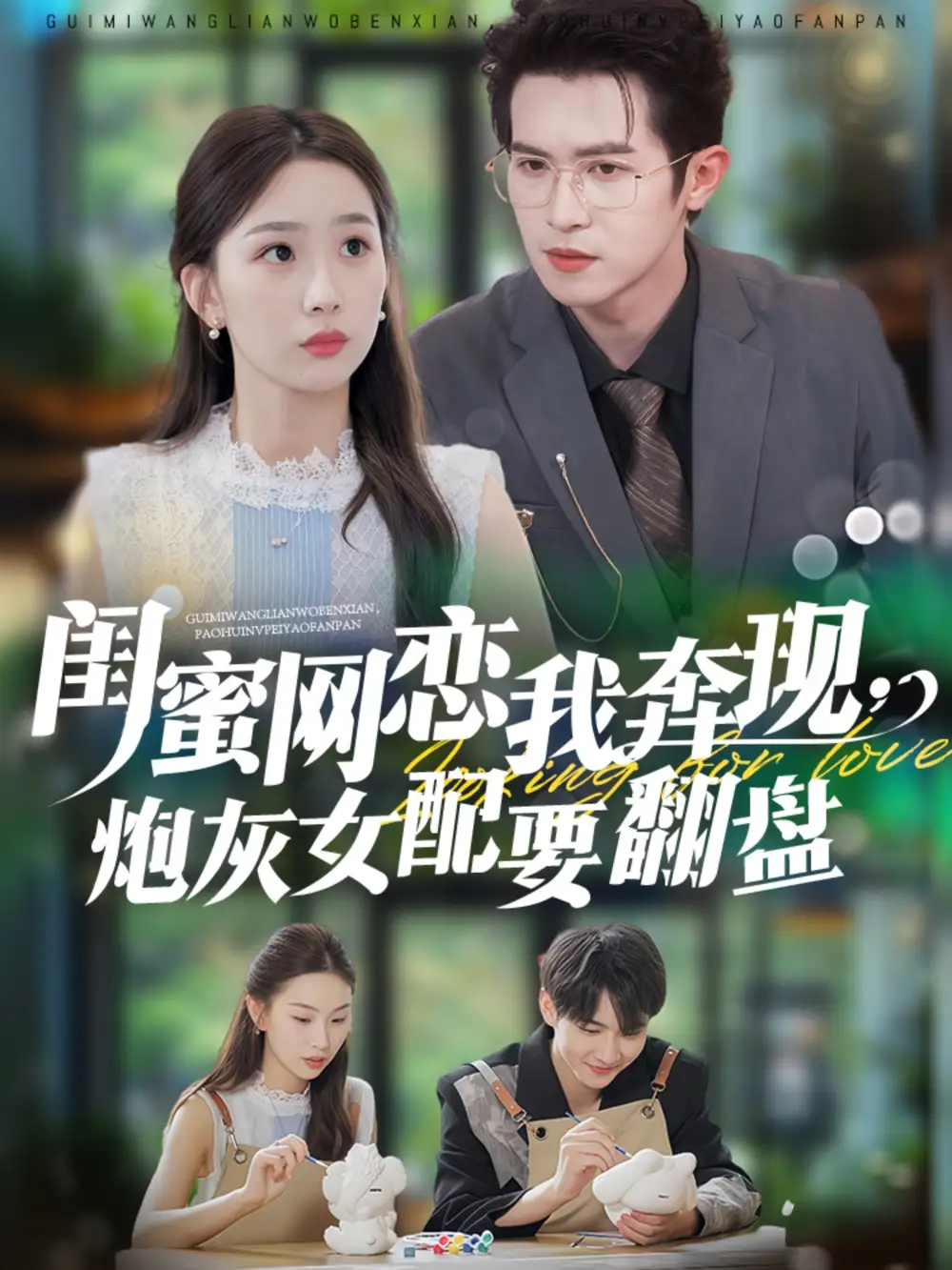 短剧《闺蜜网恋我奔现，炮灰女配要翻盘》全集完整版高清免费在线观看