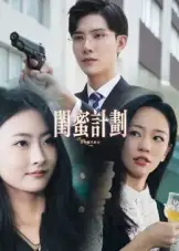短剧《闺蜜计划》全集完整版高清免费在线观看