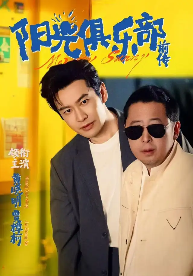 短剧《阳光俱乐部前传》全集完整版高清免费在线观看