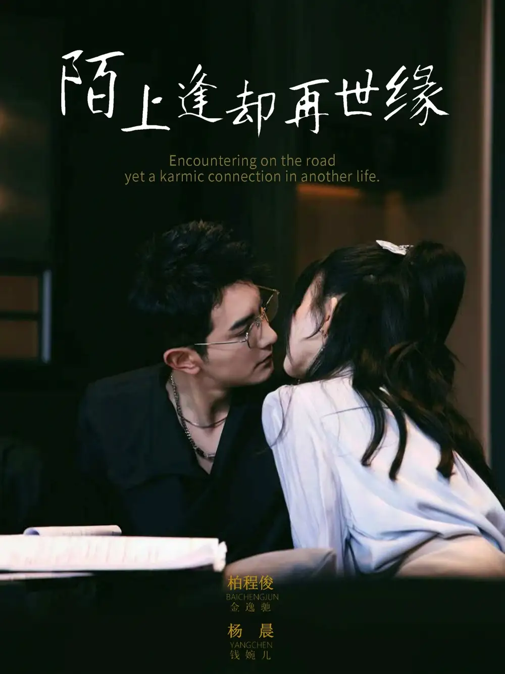 陌上逢却再世缘（62集）柏程俊＆杨晨（女演员）海报