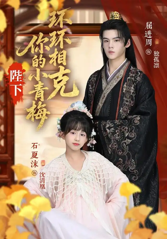 短剧《陛下你的小青梅环环相克》全集完整版高清免费在线观看