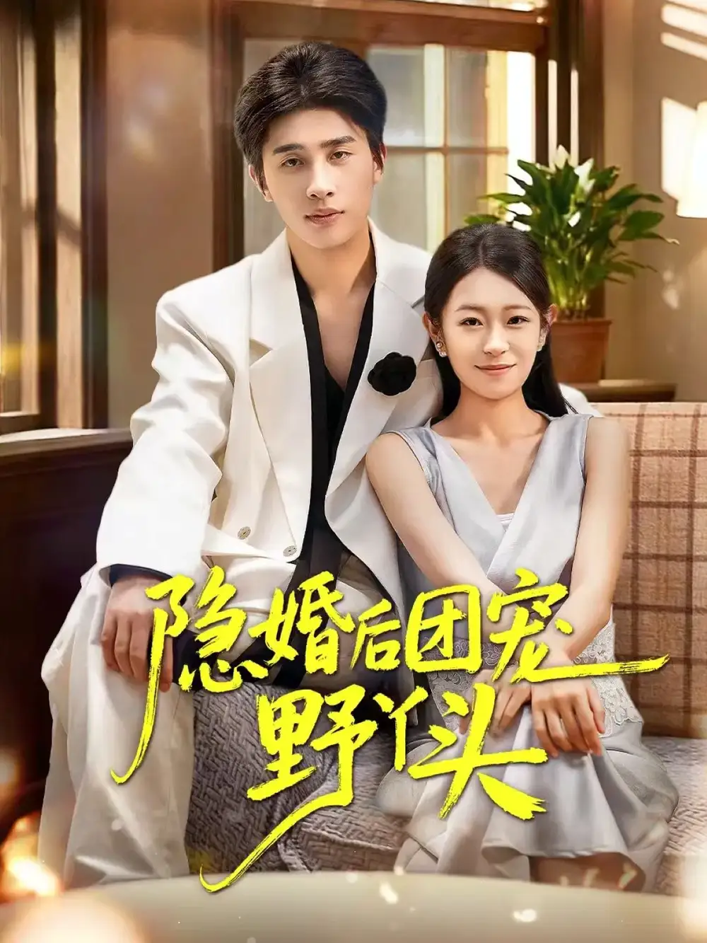 短剧《隐婚后团宠野丫头》全集完整版高清免费在线观看