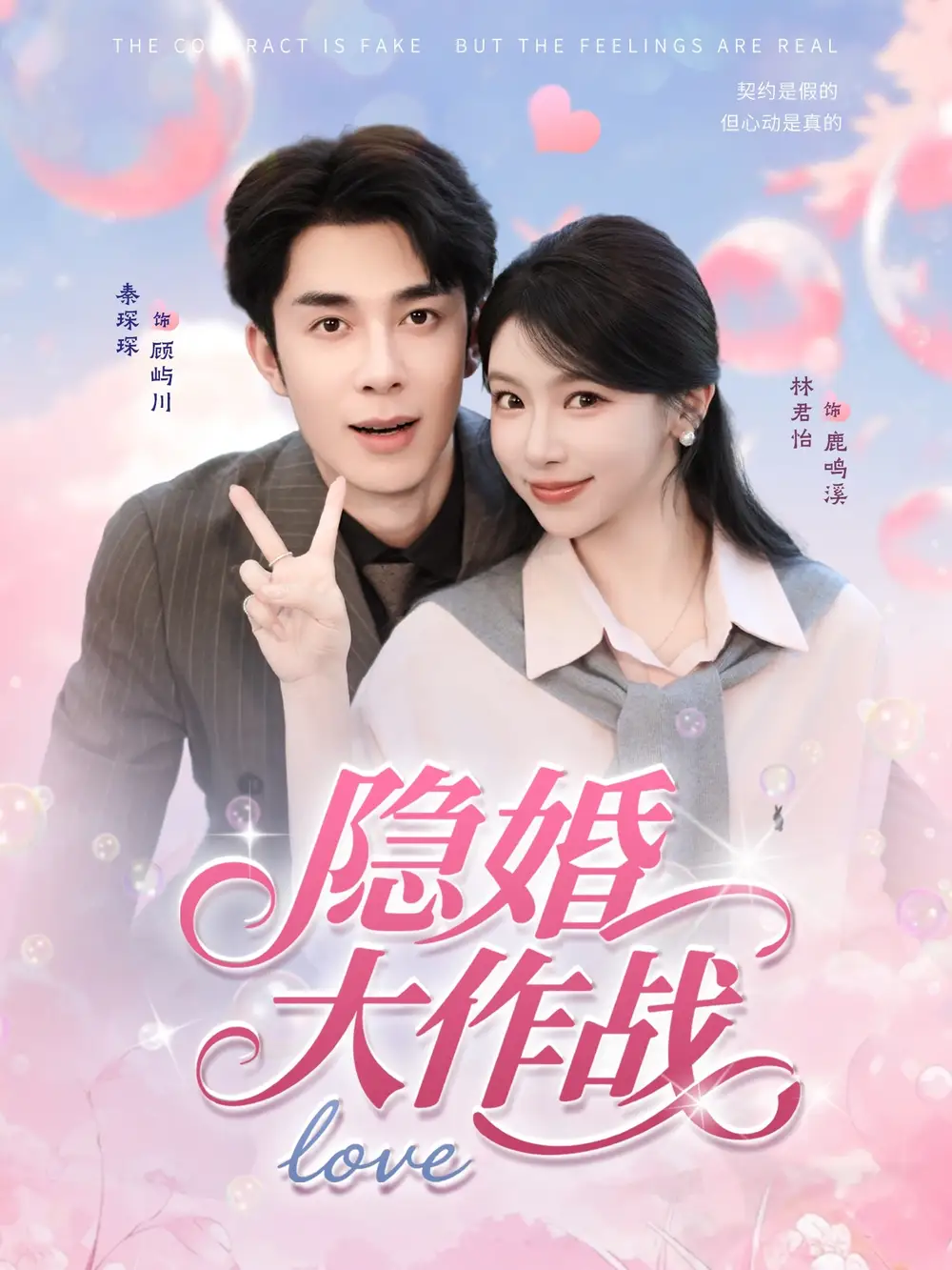隐婚大作战（82集）秦琛琛＆林君怡海报