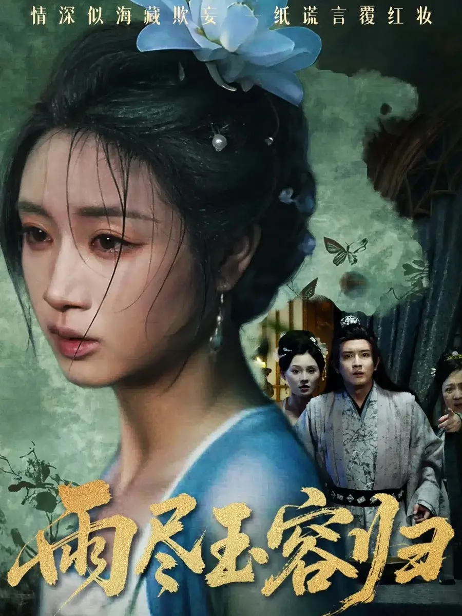 短剧《雨尽玉容归》全集完整版高清免费在线观看