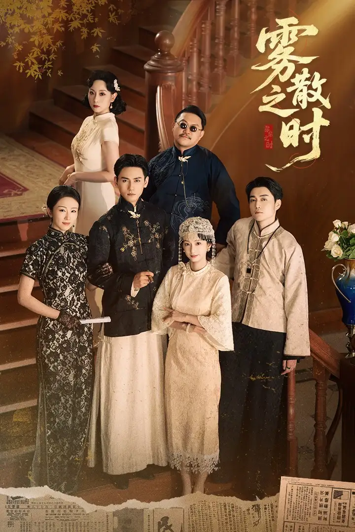 雾散之时（71集）谭盐盐&谢予望海报