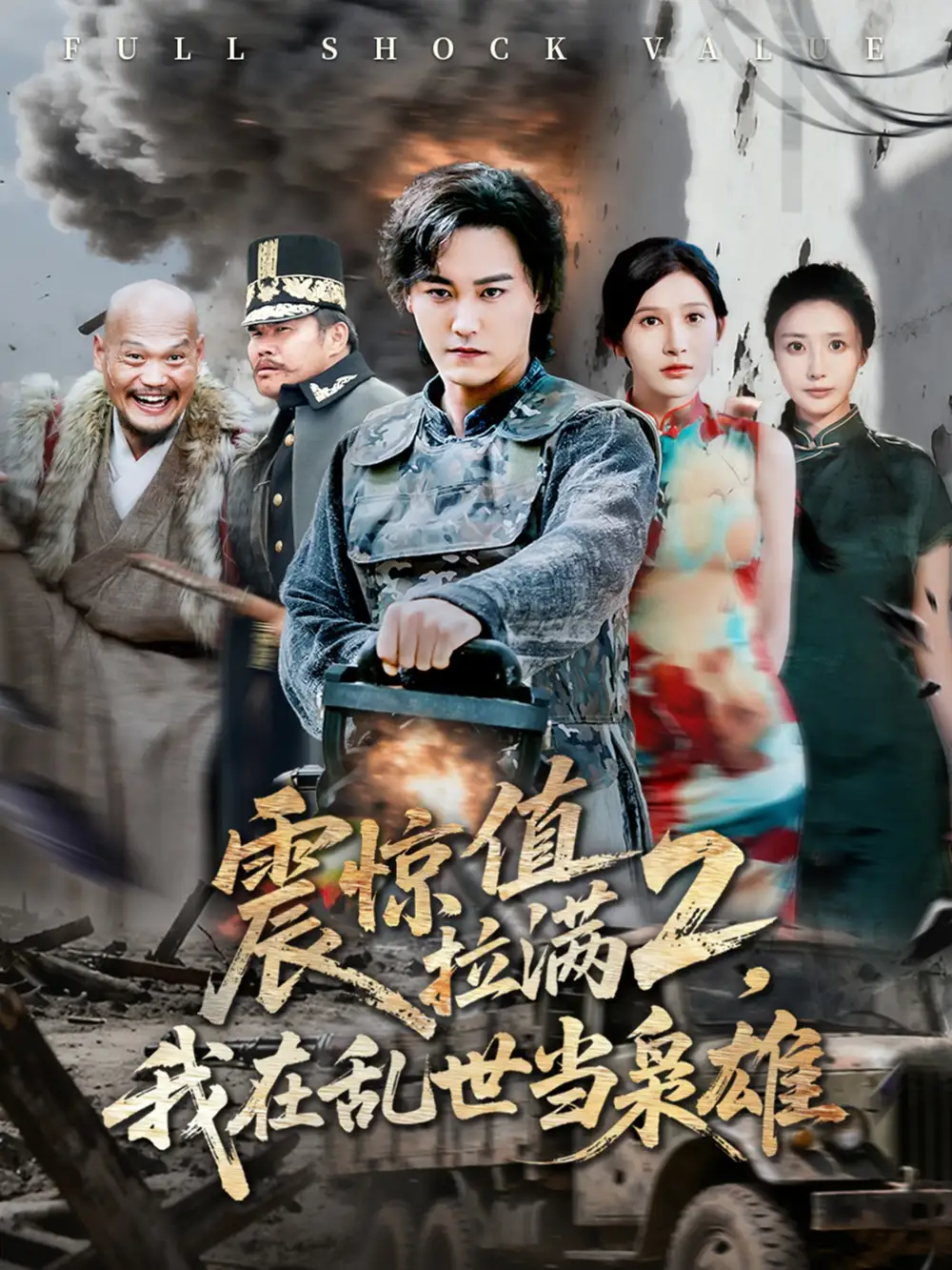 短剧《震惊值拉满2我在乱世当枭雄》全集完整版高清免费在线观看