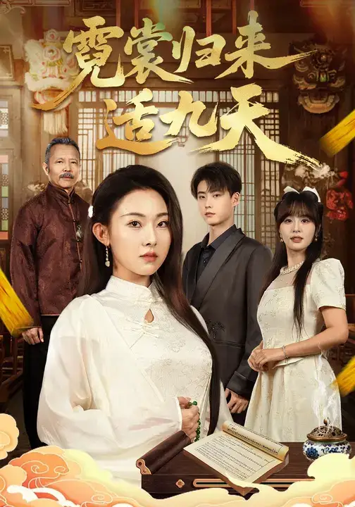 霓裳归来适九天(85集)袁祎晴&李木阳高清海报图片 霓裳归来适九天(85集)袁祎晴&李木阳海报