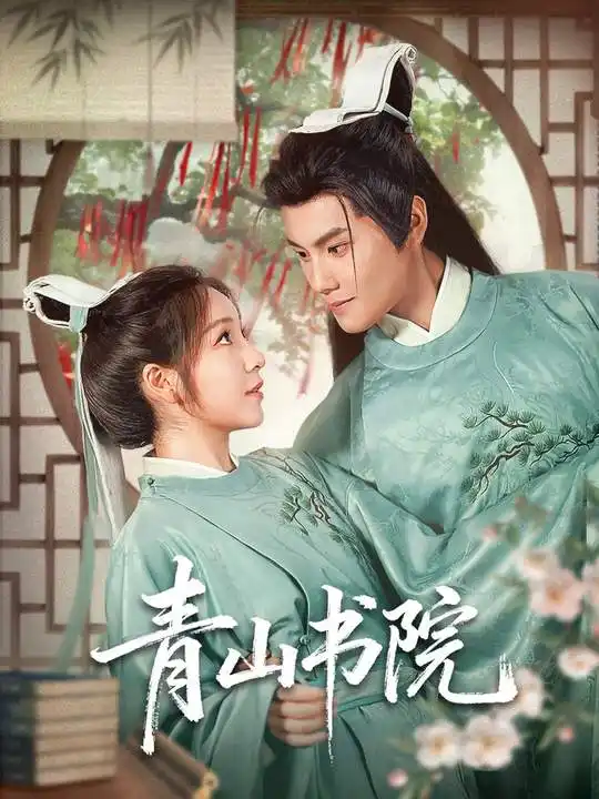 短剧《青山书院》全集完整版高清免费在线观看
