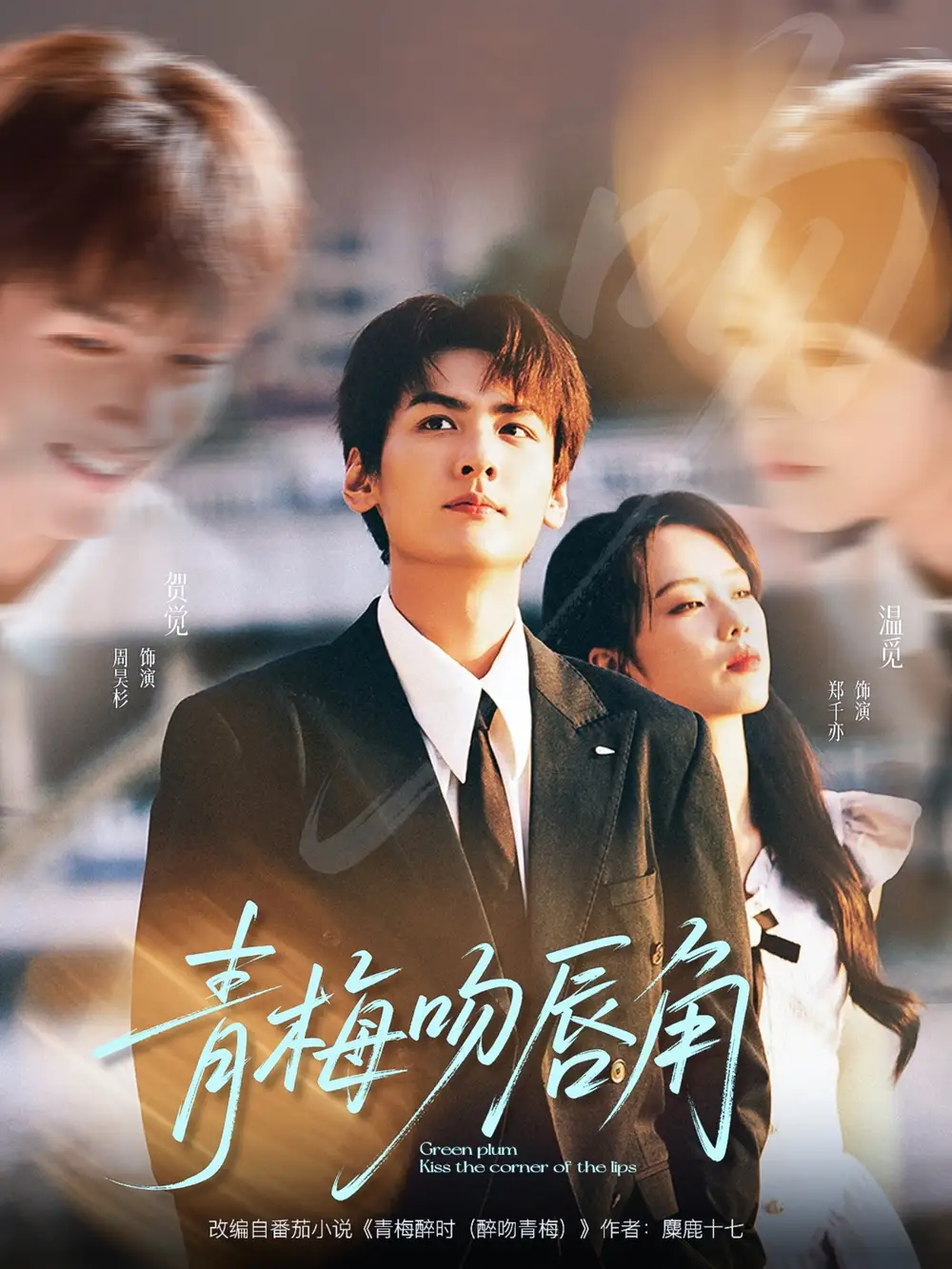 短剧《青梅吻唇角》全集完整版高清免费在线观看