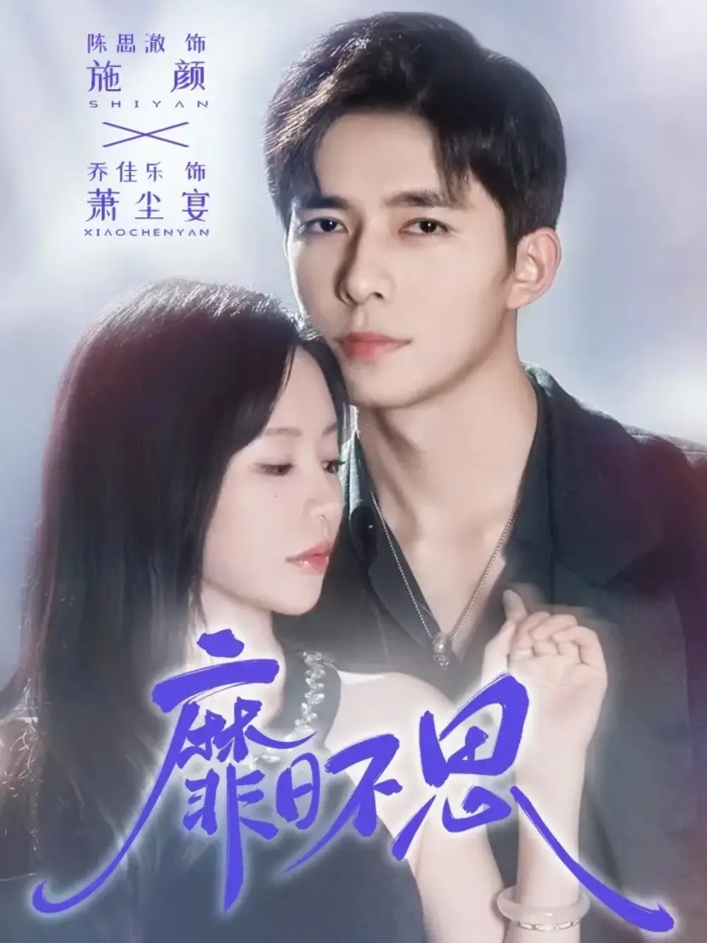 靡日不思（72集）乔佳乐＆陈思澈海报