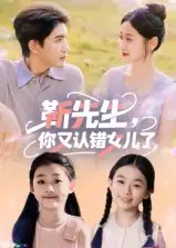 短剧《靳先生，你又认错女儿了&靳先生你又认错女儿了》全集完整版高清免费在线观看