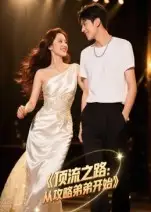 短剧《顶流之路从攻略弟弟开始》全集完整版高清免费在线观看