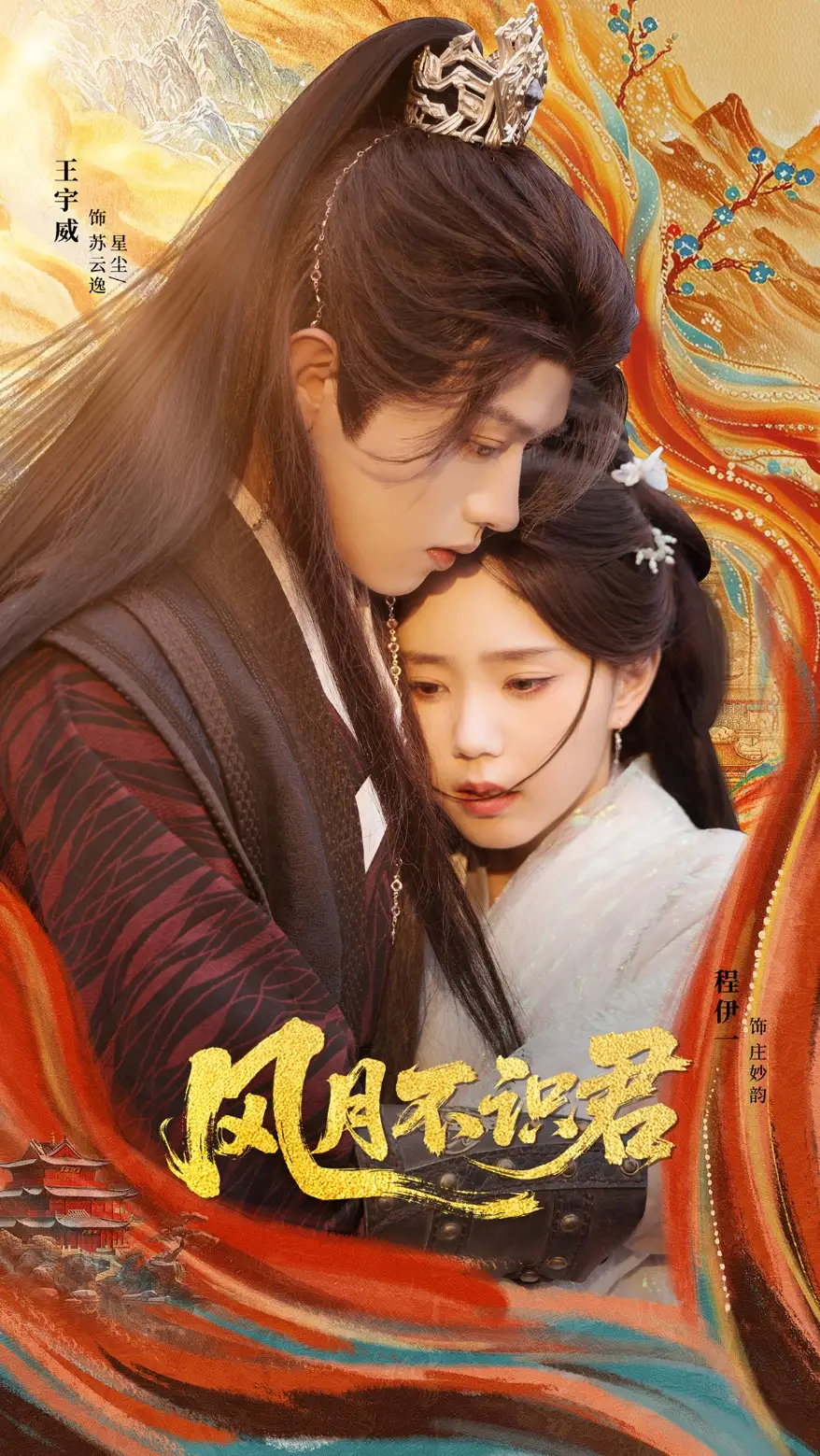 短剧《风月不识君》全集完整版高清免费在线观看