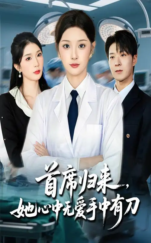 短剧《首席归来她心中无爱手中有刀》全集完整版高清免费在线观看