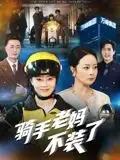 短剧《骑手老妈不装了》全集完整版高清免费在线观看