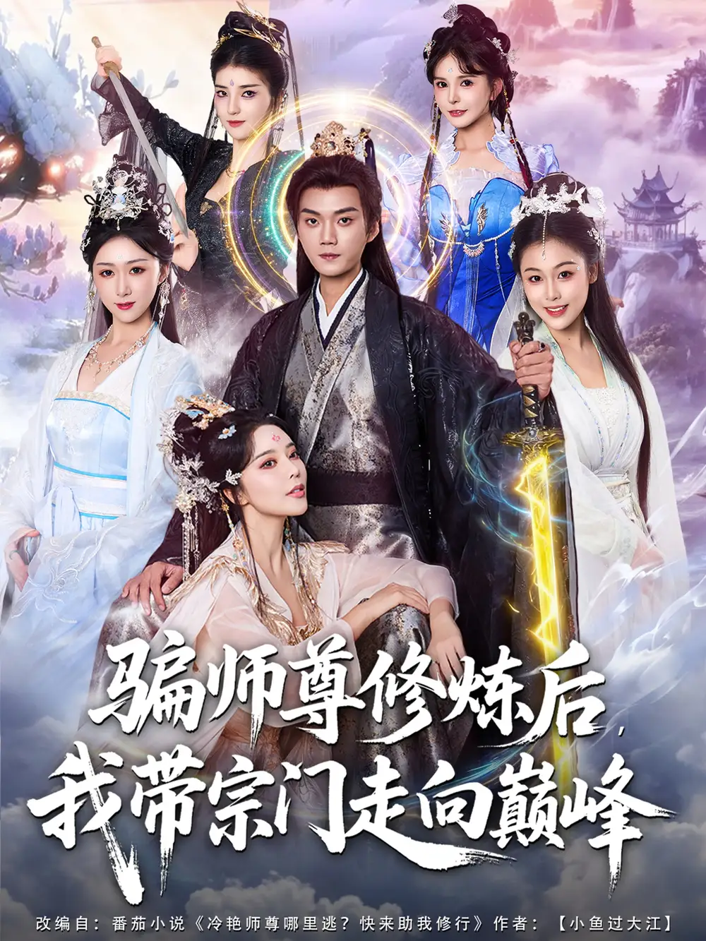 短剧《骗师尊修炼后我带宗门走向巅峰》全集完整版高清免费在线观看