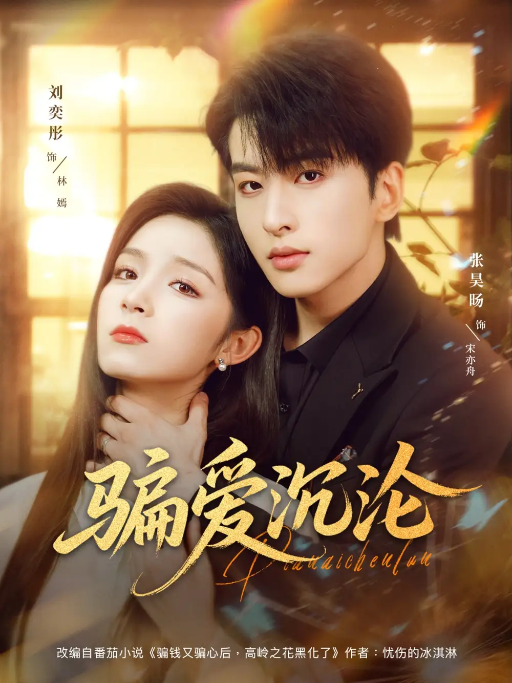 短剧《骗爱沉沦》全集完整版高清免费在线观看