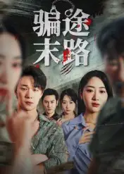 短剧《骗途末路》全集完整版高清免费在线观看